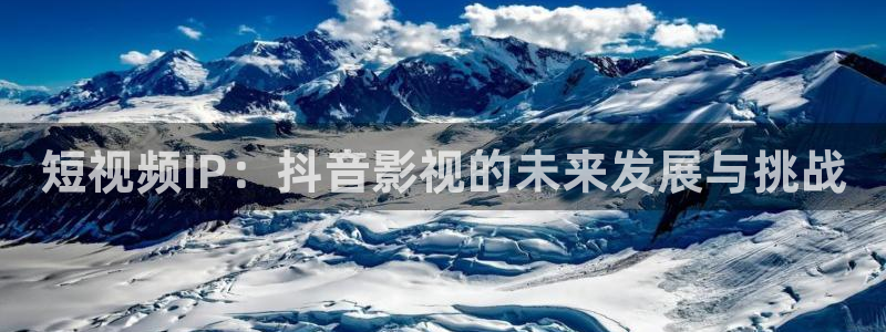 红桃影院午夜：短视频IP：抖音影视的未来发展与挑战