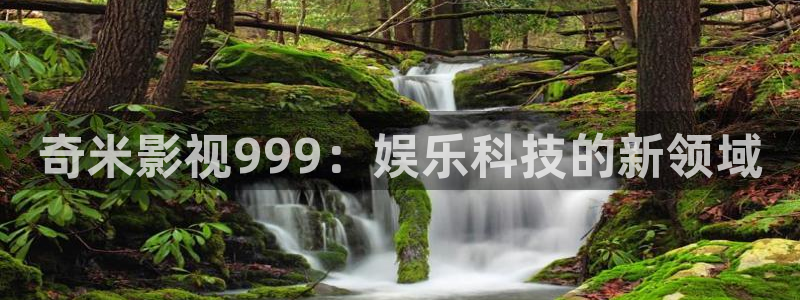 红桃影院在线视频精品：奇米影视999：娱乐科技的新领域
