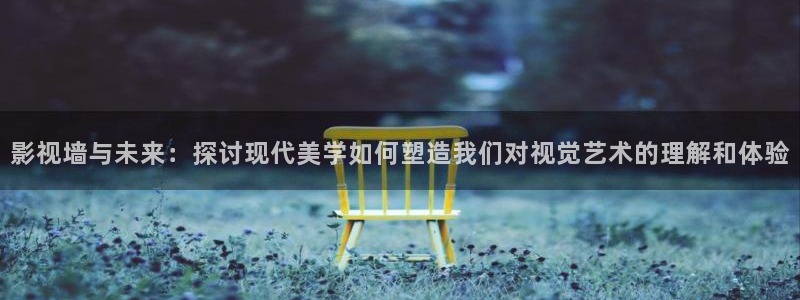 红桃影院永久免费进入口:：影视墙与未来：探讨现代美学如何塑造我们对视觉艺术的理解和体验