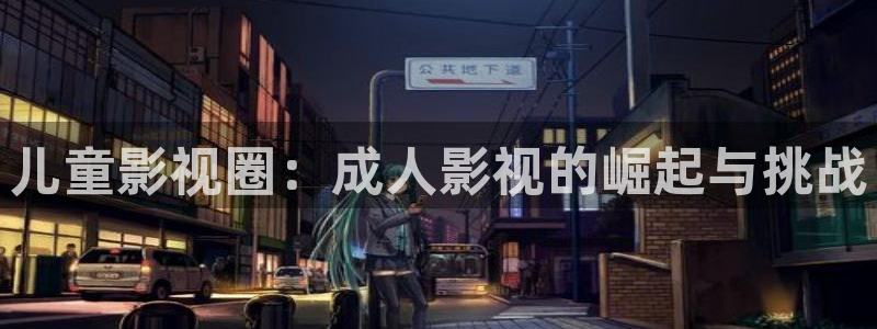 红桃影视网址：儿童影视圈：成人影视的崛起与挑战