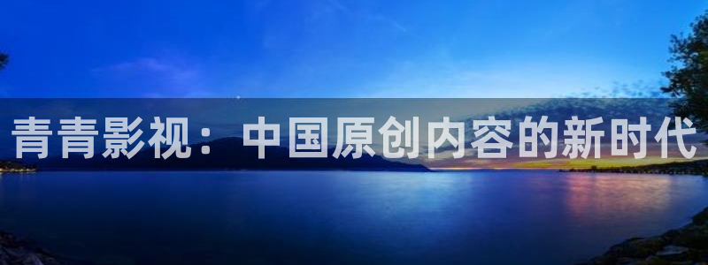 红桃影视在线免费：青青影视：中国原创内容的新时代
