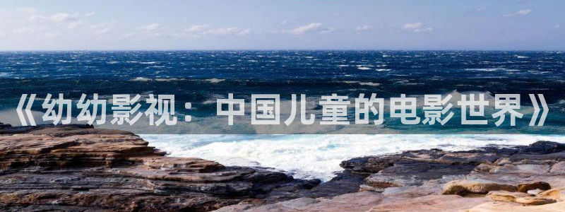 红桃影院在线：《幼幼影视：中国儿童的电影世界》