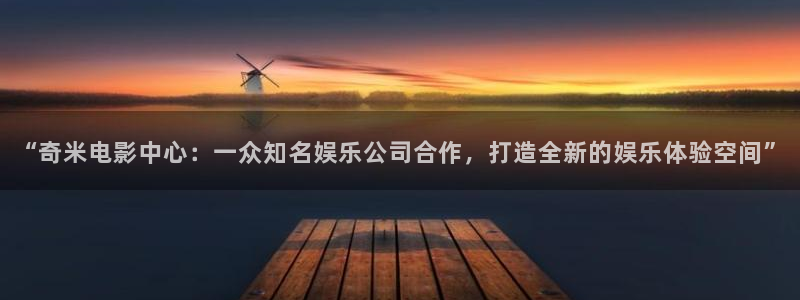 红桃影视追剧app：“奇米电影中心：一众知名娱乐公司合作，打造全新的娱乐体验空间”